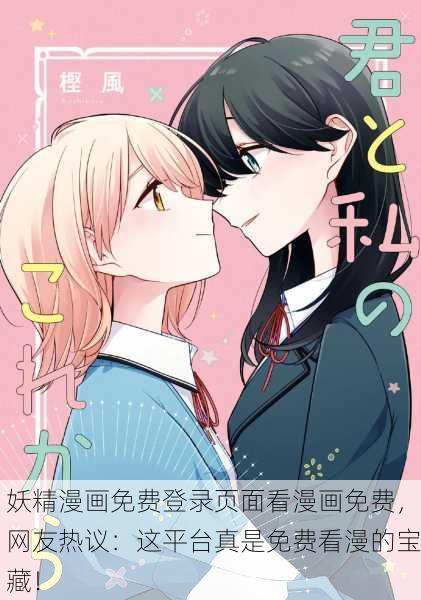 妖精漫画免费登录页面看漫画免费，网友热议：这平台真是免费看漫的宝藏！