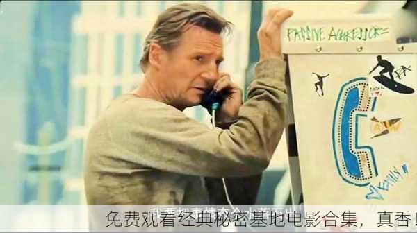 免费观看经典秘密基地电影合集，真香！