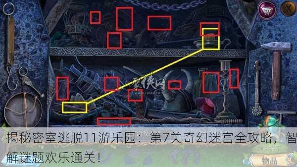 揭秘密室逃脱11游乐园：第7关奇幻迷宫全攻略，智解谜题欢乐通关！
