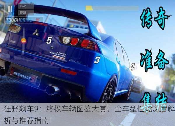 狂野飙车9：终极车辆图鉴大赏，全车型性能深度解析与推荐指南！