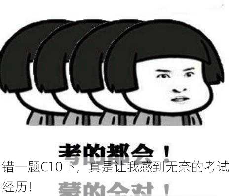 错一题C10下，真是让我感到无奈的考试经历！