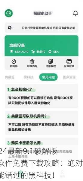 2024最新9.1破解版版软件免费下载攻略：绝对不能错过的黑科技！