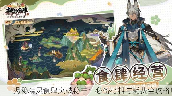 揭秘精灵食肆突破秘辛：必备材料与耗费全攻略！