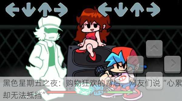 黑色星期五之夜：购物狂欢的背后，网友们说“心累却无法抵挡”