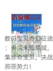 数码宝贝奇幻征途：勇闯未知领域，集珍奇宝贝，决战邪恶势力！