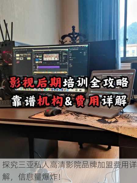 探究三亚私人高清影院品牌加盟费用详解，信息量爆炸！