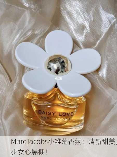 Marc Jacobs小雏菊香氛：清新甜美，少女心爆棚！