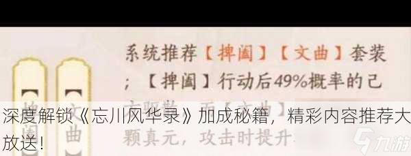 深度解锁《忘川风华录》加成秘籍，精彩内容推荐大放送！