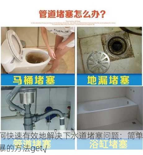 如何快速有效地解决下水道堵塞问题：简单粗暴的方法get√