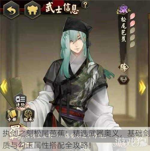 执剑之刻松尾芭蕉：精选武器奥义，基础剑质与勾玉属性搭配全攻略！