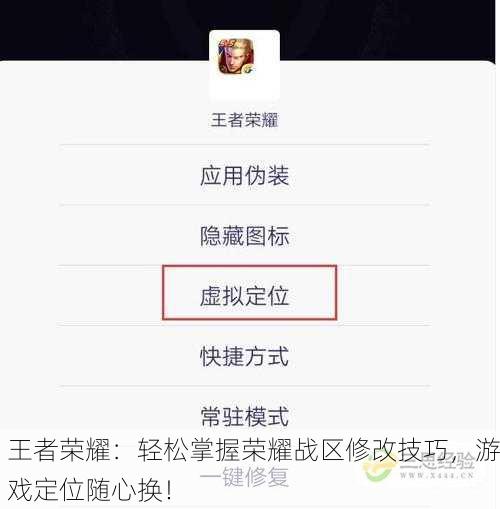 王者荣耀：轻松掌握荣耀战区修改技巧，游戏定位随心换！