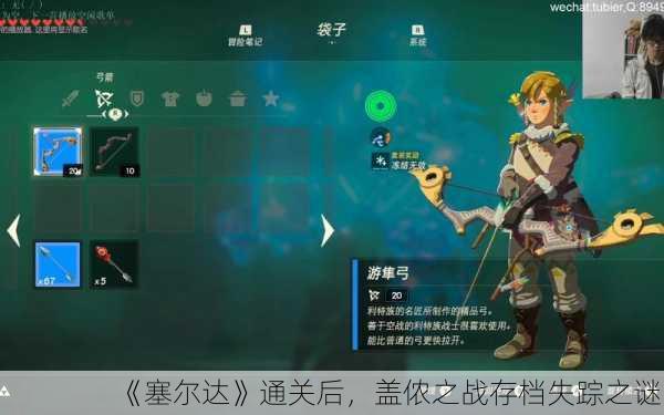 《塞尔达》通关后，盖侬之战存档失踪之谜？