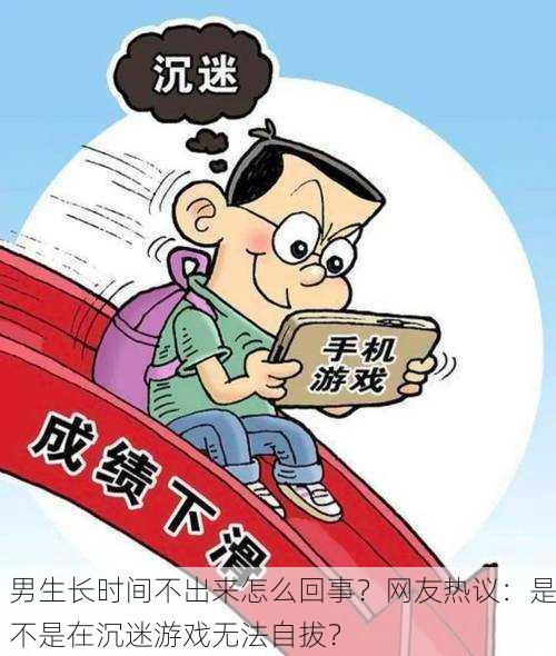 男生长时间不出来怎么回事？网友热议：是不是在沉迷游戏无法自拔？