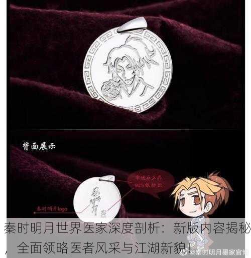 秦时明月世界医家深度剖析：新版内容揭秘，全面领略医者风采与江湖新貌！