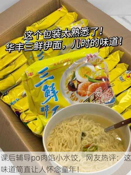 课后辅导po肉馅小水饺，网友热评：这味道简直让人怀念童年！