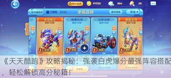 《天天酷跑》攻略揭秘：强袭白虎爆分最强阵容搭配，轻松解锁高分秘籍！