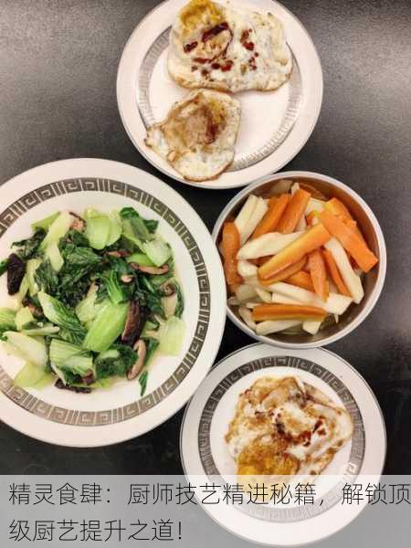 精灵食肆：厨师技艺精进秘籍，解锁顶级厨艺提升之道！