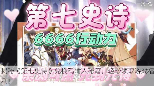 揭秘《第七史诗》兑换码输入秘籍，轻松领取游戏福利！