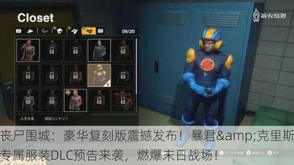 丧尸围城：豪华复刻版震撼发布！暴君&克里斯专属服装DLC预告来袭，燃爆末日战场！