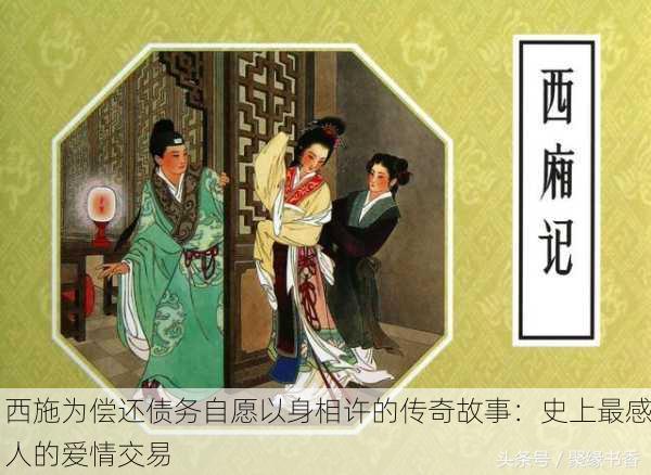 西施为偿还债务自愿以身相许的传奇故事：史上最感人的爱情交易