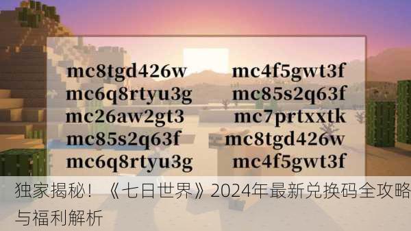 独家揭秘！《七日世界》2024年最新兑换码全攻略与福利解析