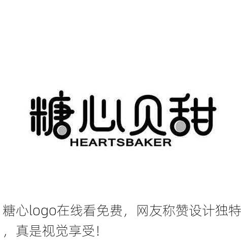 糖心logo在线看免费，网友称赞设计独特，真是视觉享受！