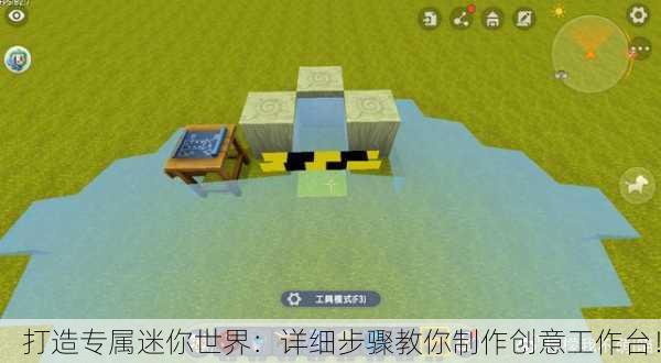 打造专属迷你世界：详细步骤教你制作创意工作台！