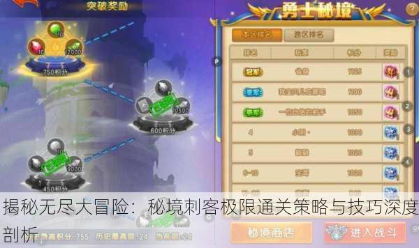 揭秘无尽大冒险：秘境刺客极限通关策略与技巧深度剖析