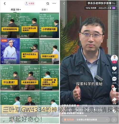 三叶草GW4334的神秘故事：经典剧情探索，燃起好奇心！