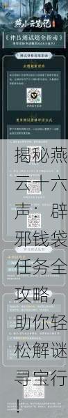 揭秘燕云十六声：辟邪钱袋任务全攻略，助你轻松解谜寻宝行！