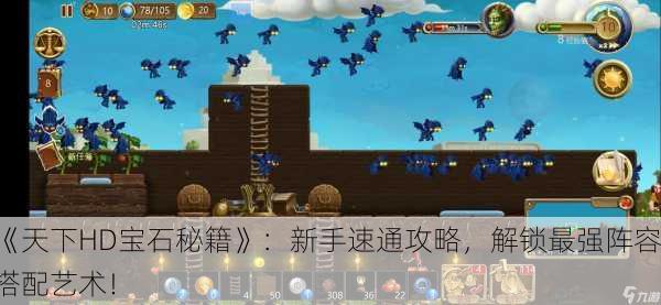 《天下HD宝石秘籍》：新手速通攻略，解锁最强阵容搭配艺术！
