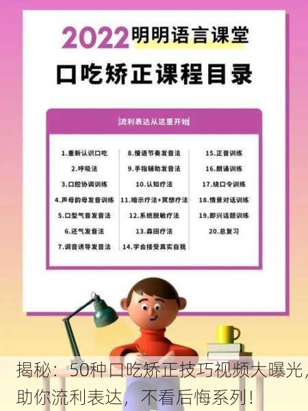 揭秘：50种口吃矫正技巧视频大曝光，助你流利表达，不看后悔系列！