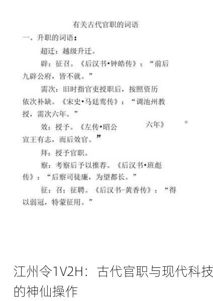 江州令1V2H：古代官职与现代科技的神仙操作