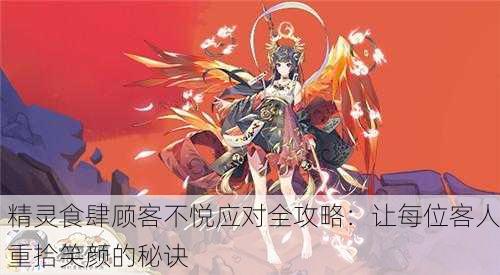 精灵食肆顾客不悦应对全攻略：让每位客人重拾笑颜的秘诀