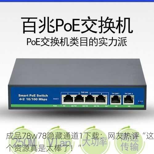 成品78w78隐藏通道1下载：网友热评“这个资源真是太棒了！”