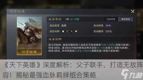 《天下英雄》深度解析：父子联手，打造无敌阵容！揭秘最强血脉羁绊组合策略