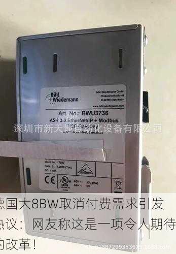 德国大8BW取消付费需求引发热议：网友称这是一项令人期待的改革！