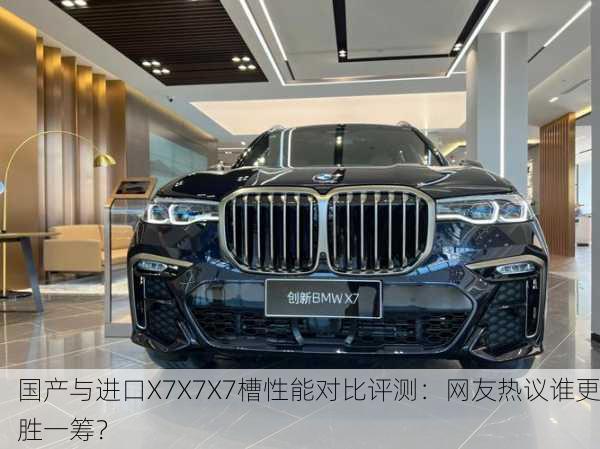 国产与进口X7X7X7槽性能对比评测：网友热议谁更胜一筹？