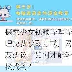 探索少女视频哔哩哔哩免费获取方式，网友热议：如何才能轻松找到？