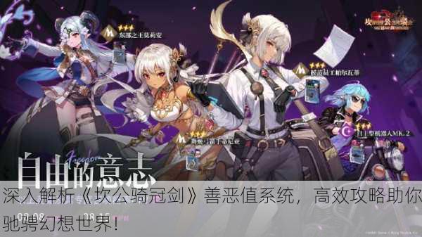 深入解析《坎公骑冠剑》善恶值系统，高效攻略助你驰骋幻想世界！