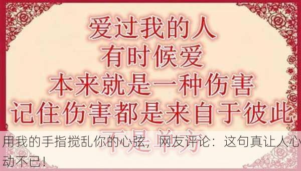 用我的手指搅乱你的心弦，网友评论：这句真让人心动不已！