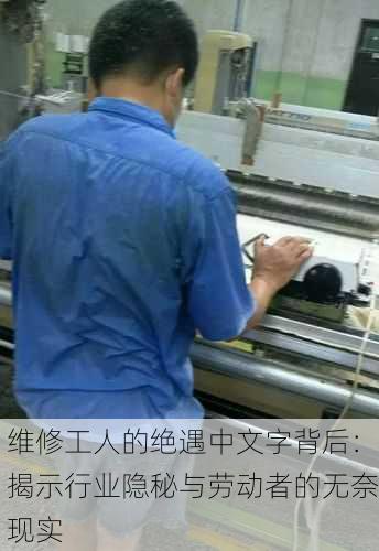 维修工人的绝遇中文字背后：揭示行业隐秘与劳动者的无奈现实