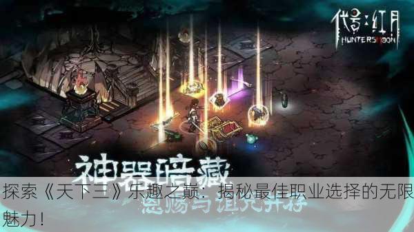 探索《天下三》乐趣之巅：揭秘最佳职业选择的无限魅力！