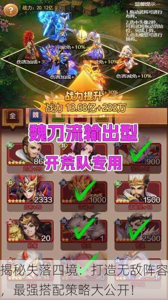 揭秘失落四境：打造无敌阵容，最强搭配策略大公开！