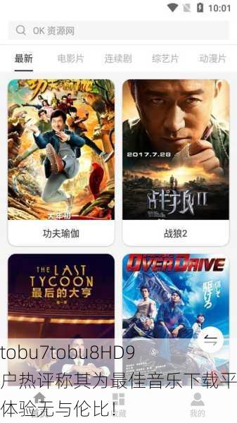 探索tobu7tobu8HD9：用户热评称其为最佳音乐下载平台，体验无与伦比！
