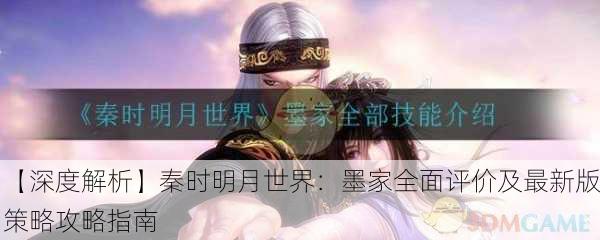 【深度解析】秦时明月世界：墨家全面评价及最新版策略攻略指南