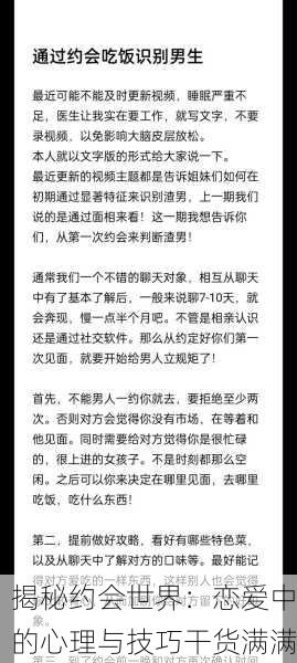 揭秘约会世界：恋爱中的心理与技巧干货满满