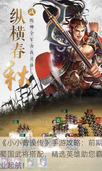 《小小曹操传》手游攻略：前期蜀国武将搭配，精选英雄助您霸业起航！