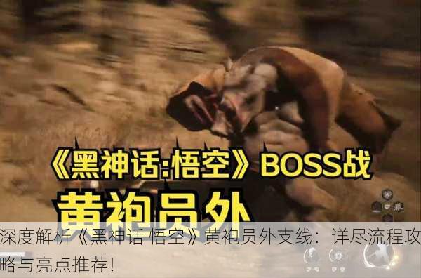 深度解析《黑神话 悟空》黄袍员外支线：详尽流程攻略与亮点推荐！
