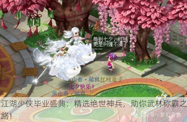江湖少侠毕业盛典：精选绝世神兵，助你武林称霸之路！